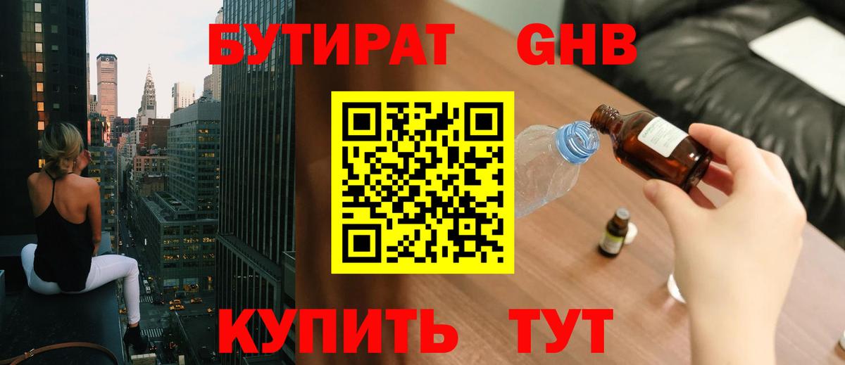 Бутират Butirat Торжок
