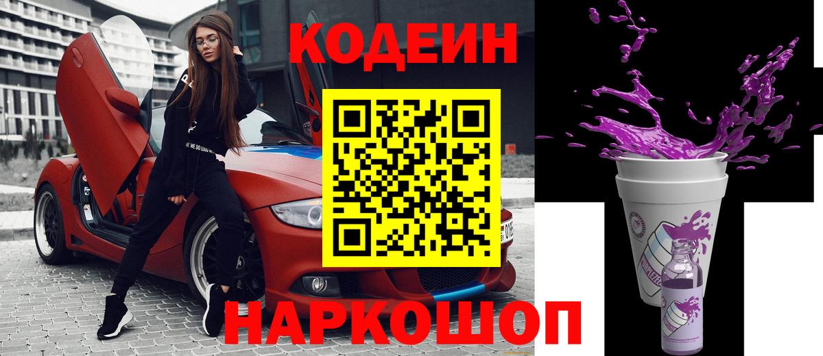 закладка  Вход с VPN  Торжок  Кодеин напиток Lean (лин) 